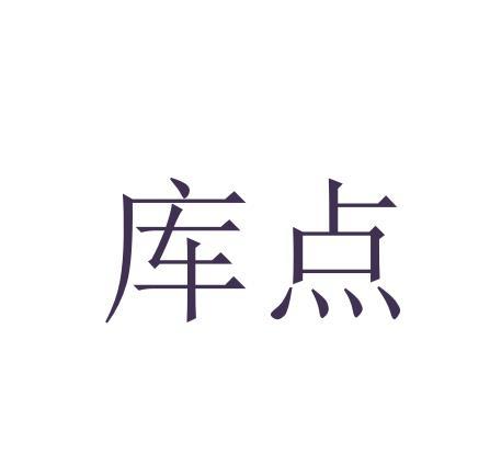 库点