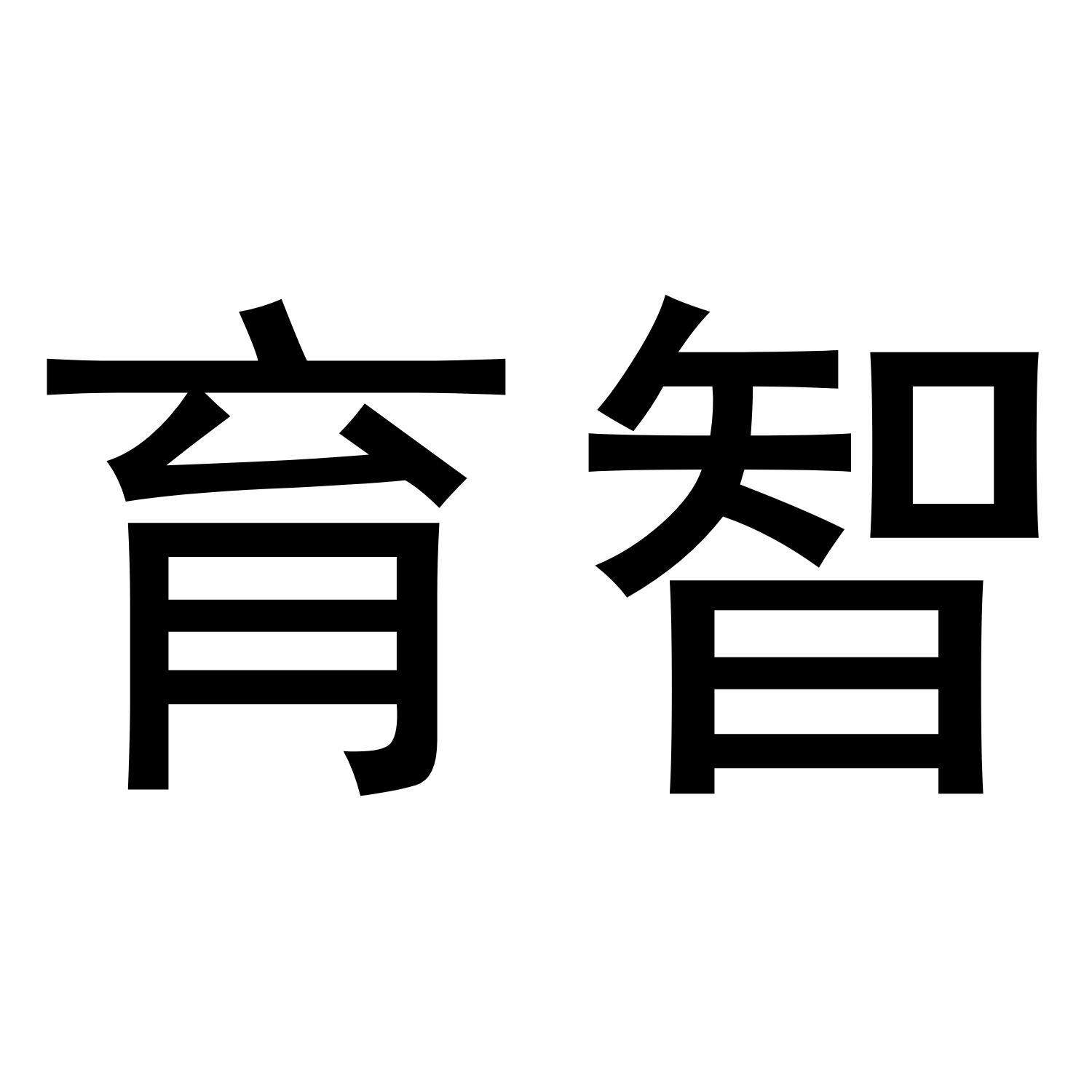 育智