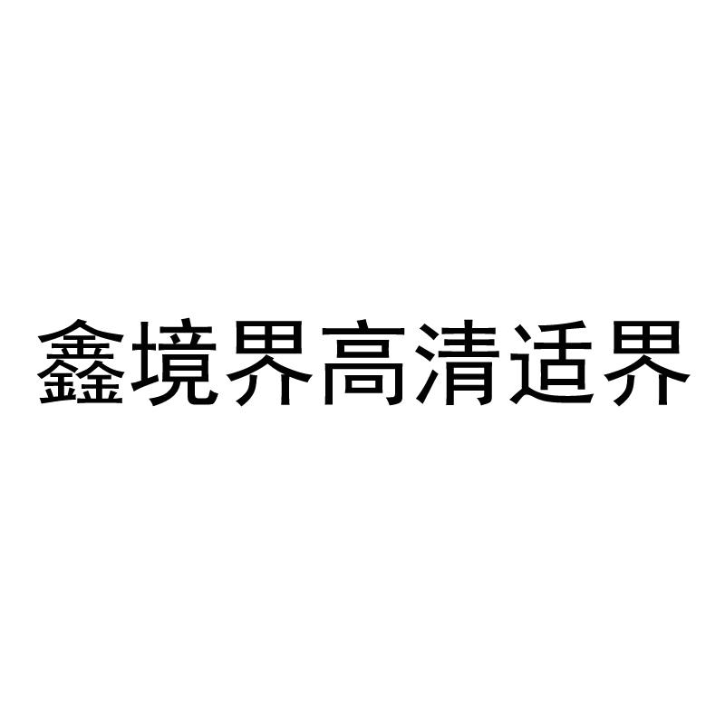 鑫境界高清适界