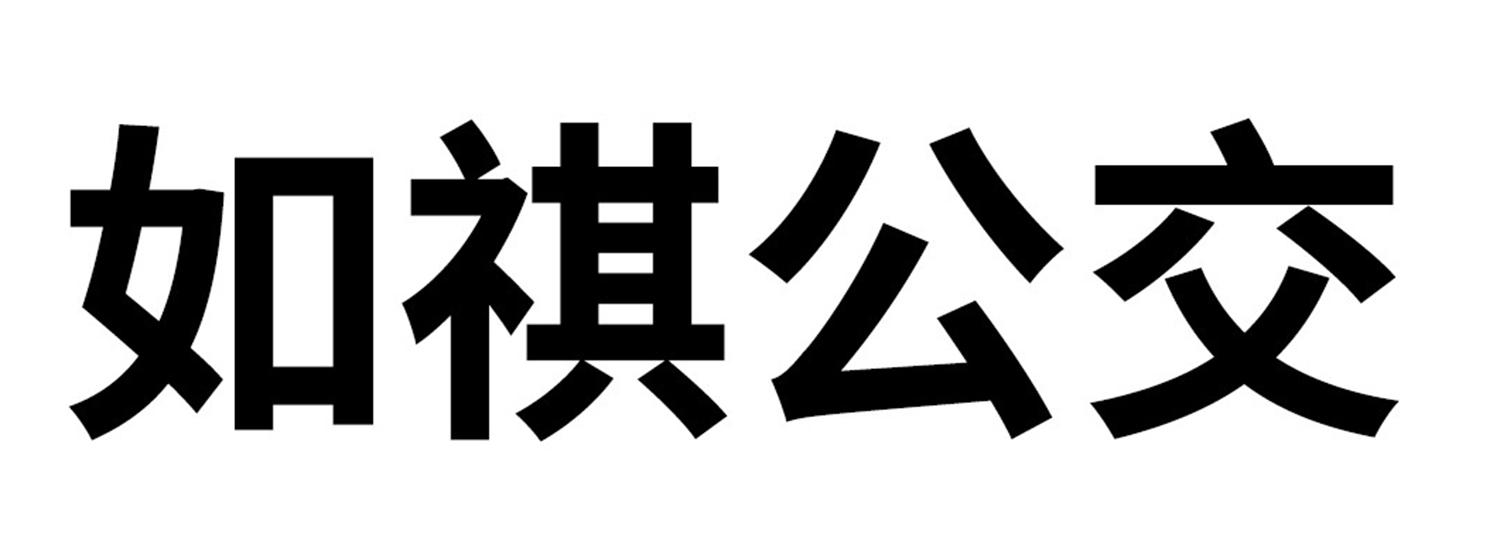 如祺公交