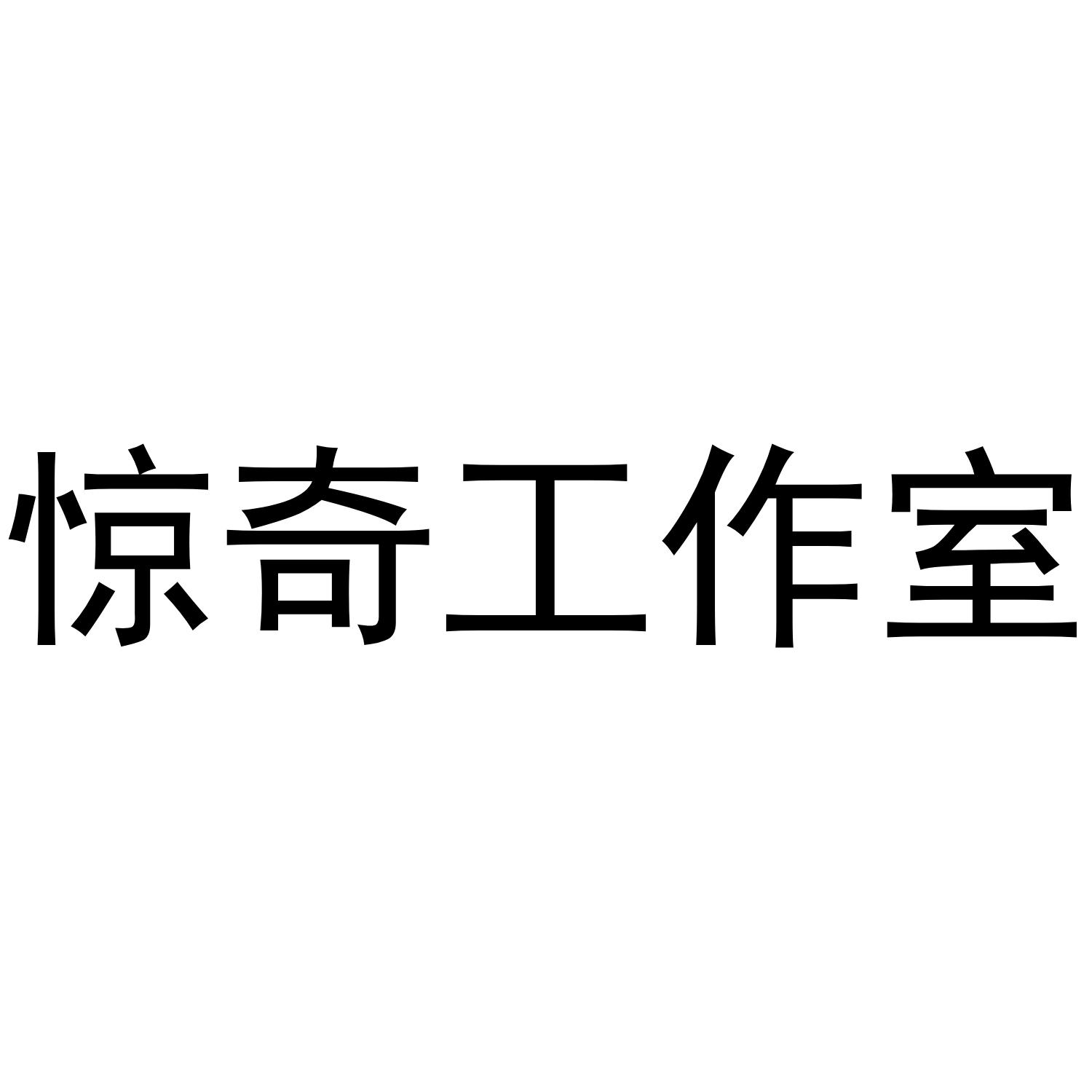 惊奇工作室