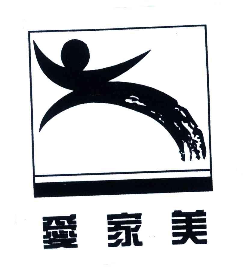爱家美