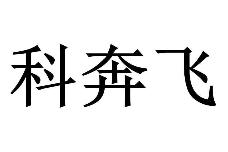 科奔飞