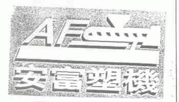 安富