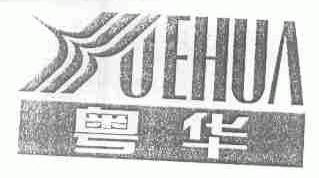 粤华