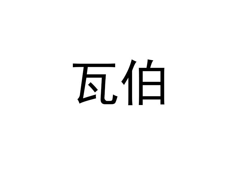 瓦伯