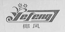 椰风
