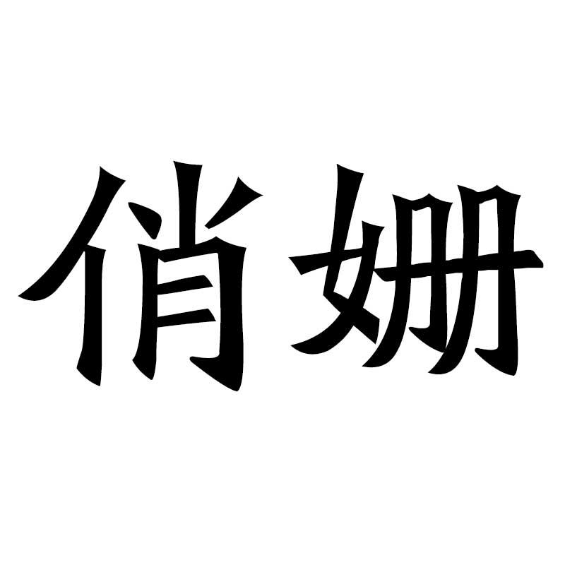 俏姗