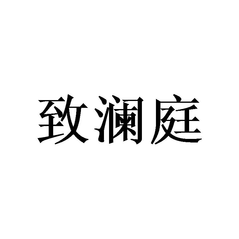 致澜庭