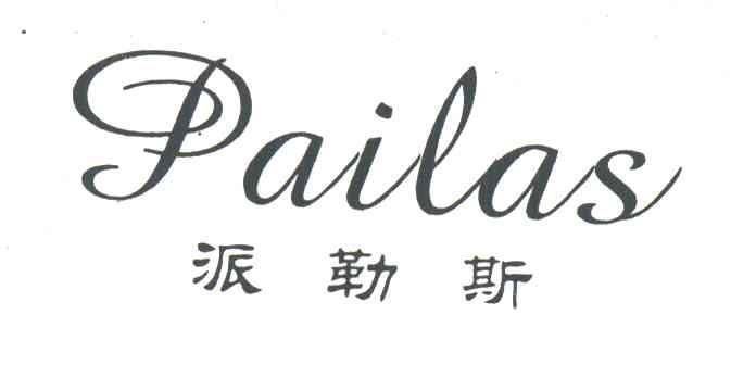 派勒斯;PAILAS
