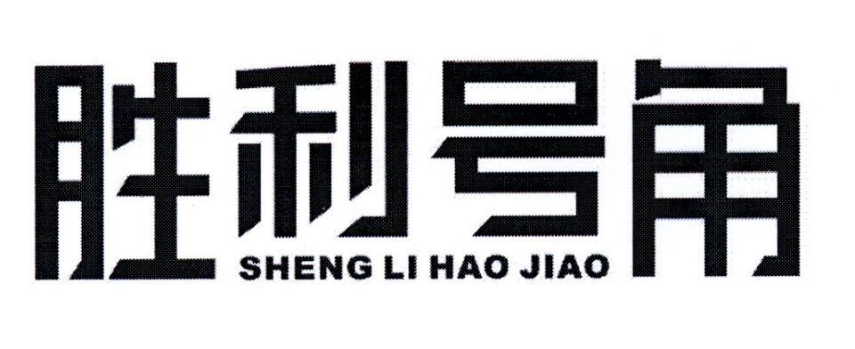 胜利号角