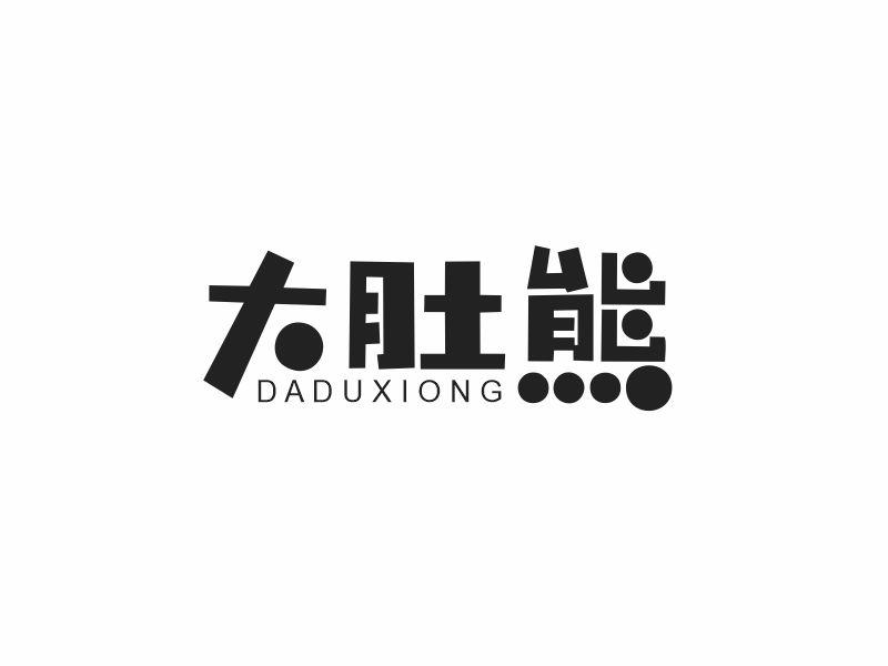 大肚熊