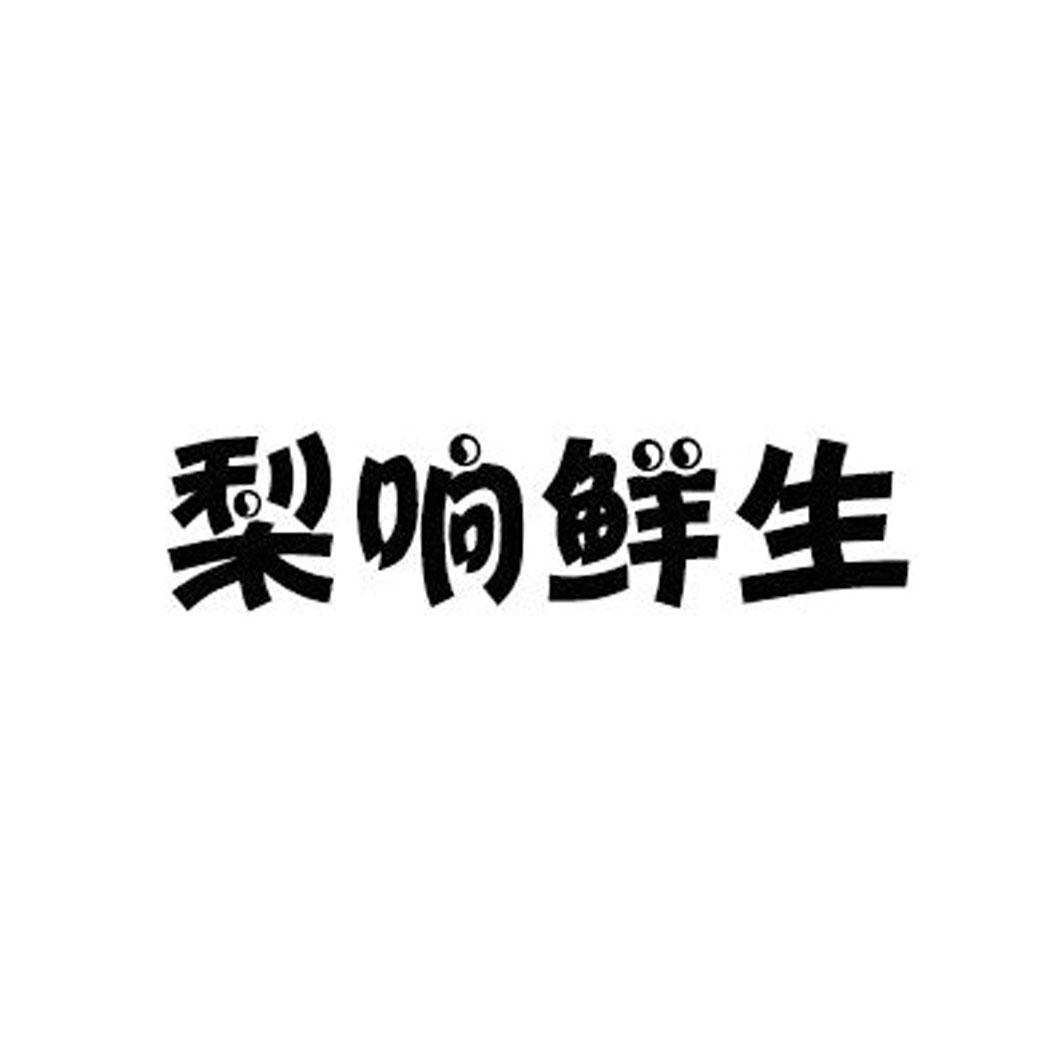 梨响鲜生
