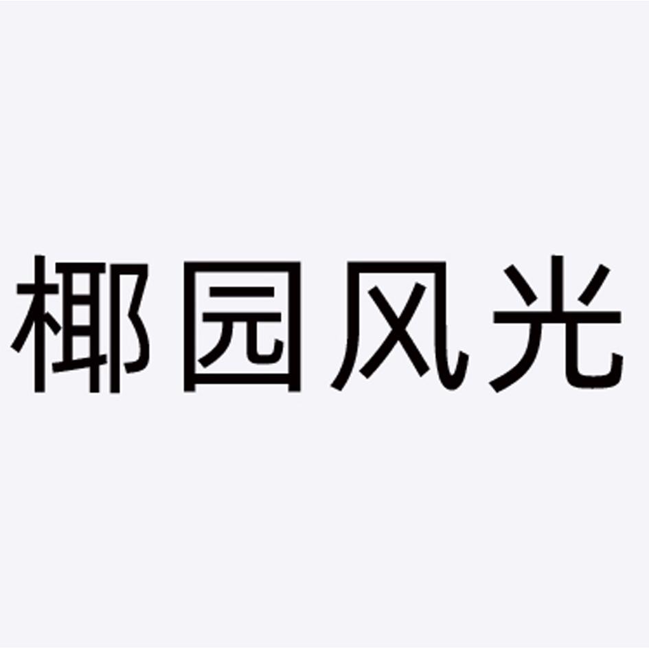 椰园风光