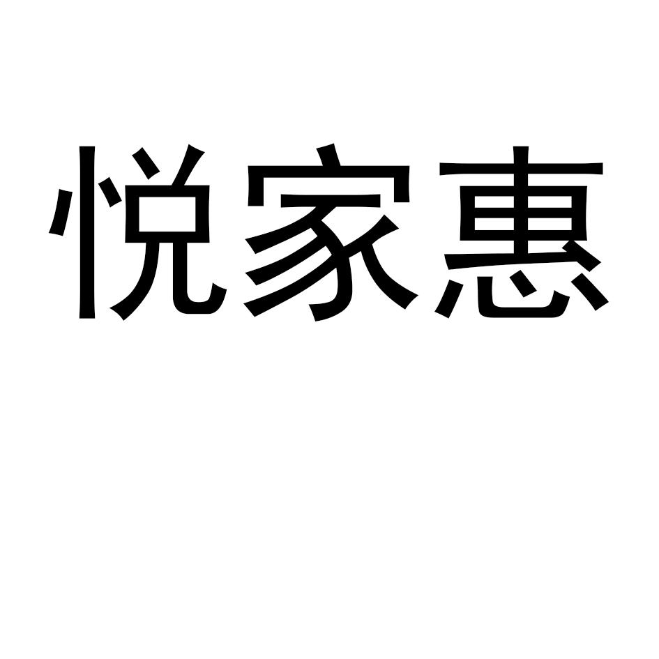 悦家惠