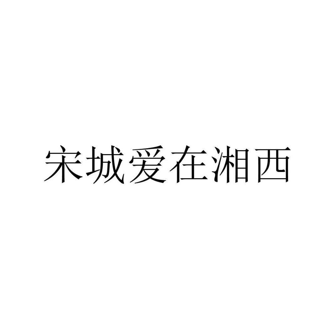 宋城爱在湘西