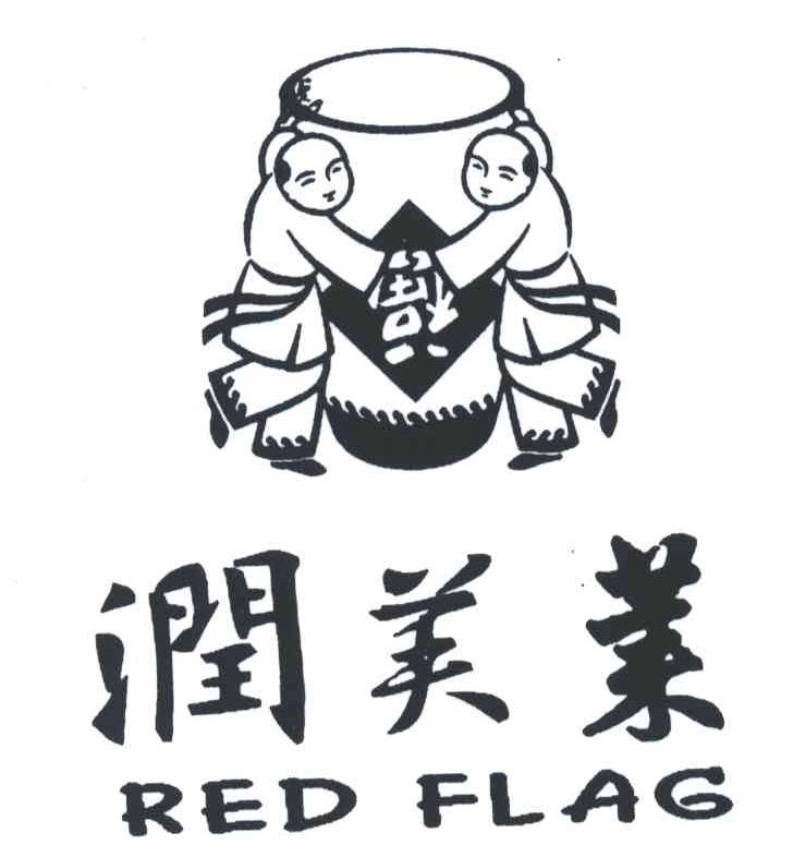 润美莱;RED FLAG
