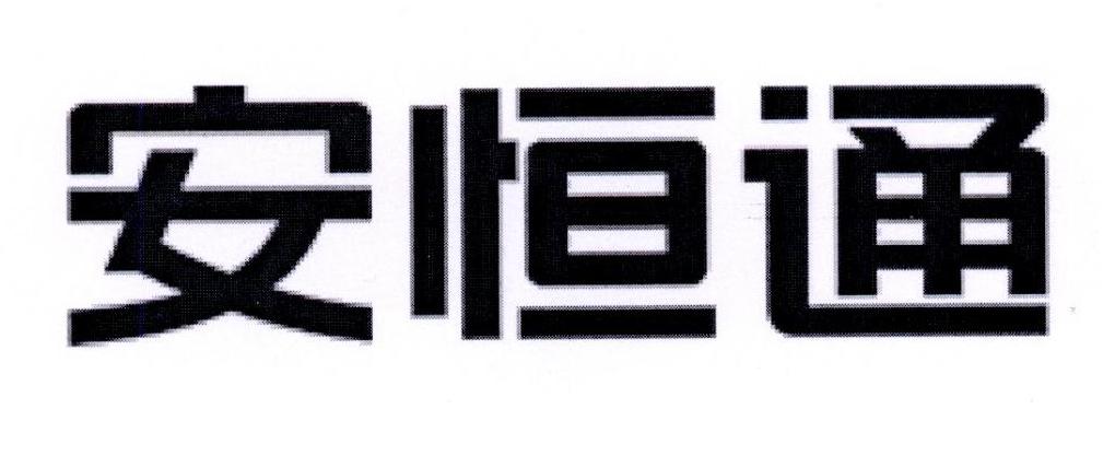 安恒通