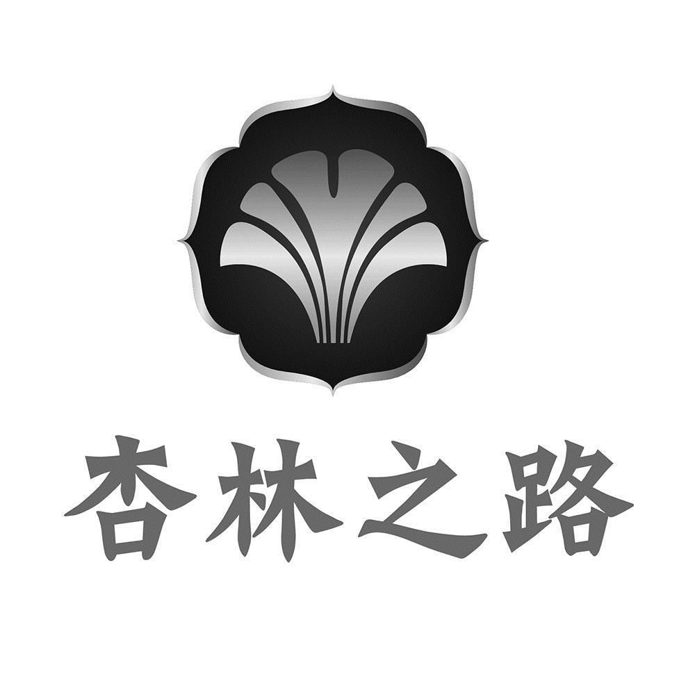 杏林之路