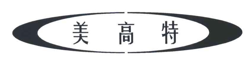 美高特