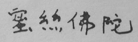 蜜丝佛陀
