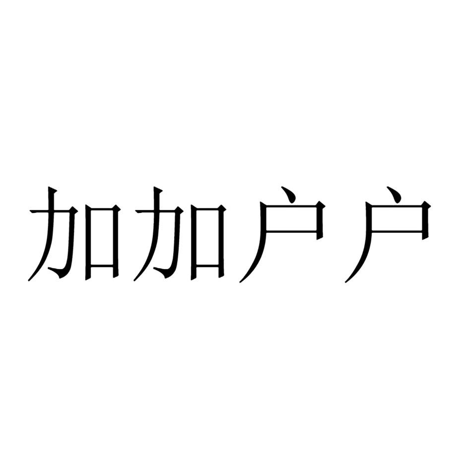 加加户户