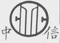 中信