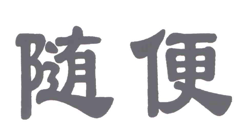 随便