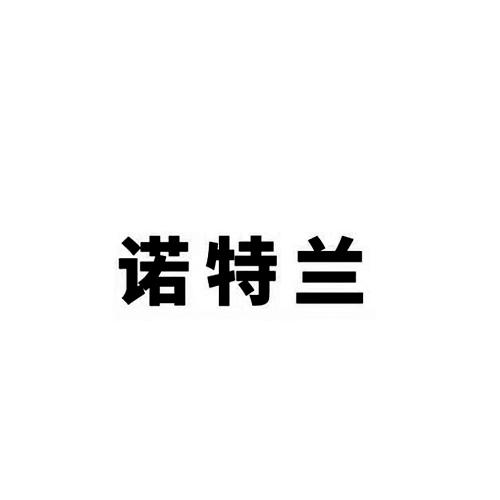 诺特兰