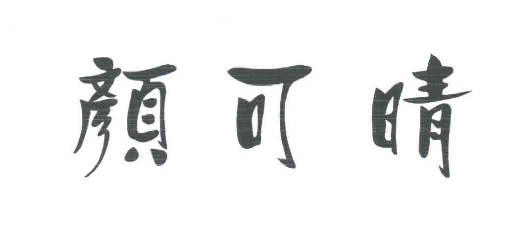 颜可晴