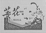 菱花