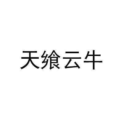 天飨云牛