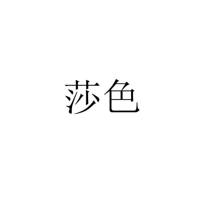莎色