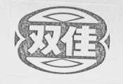 双佳