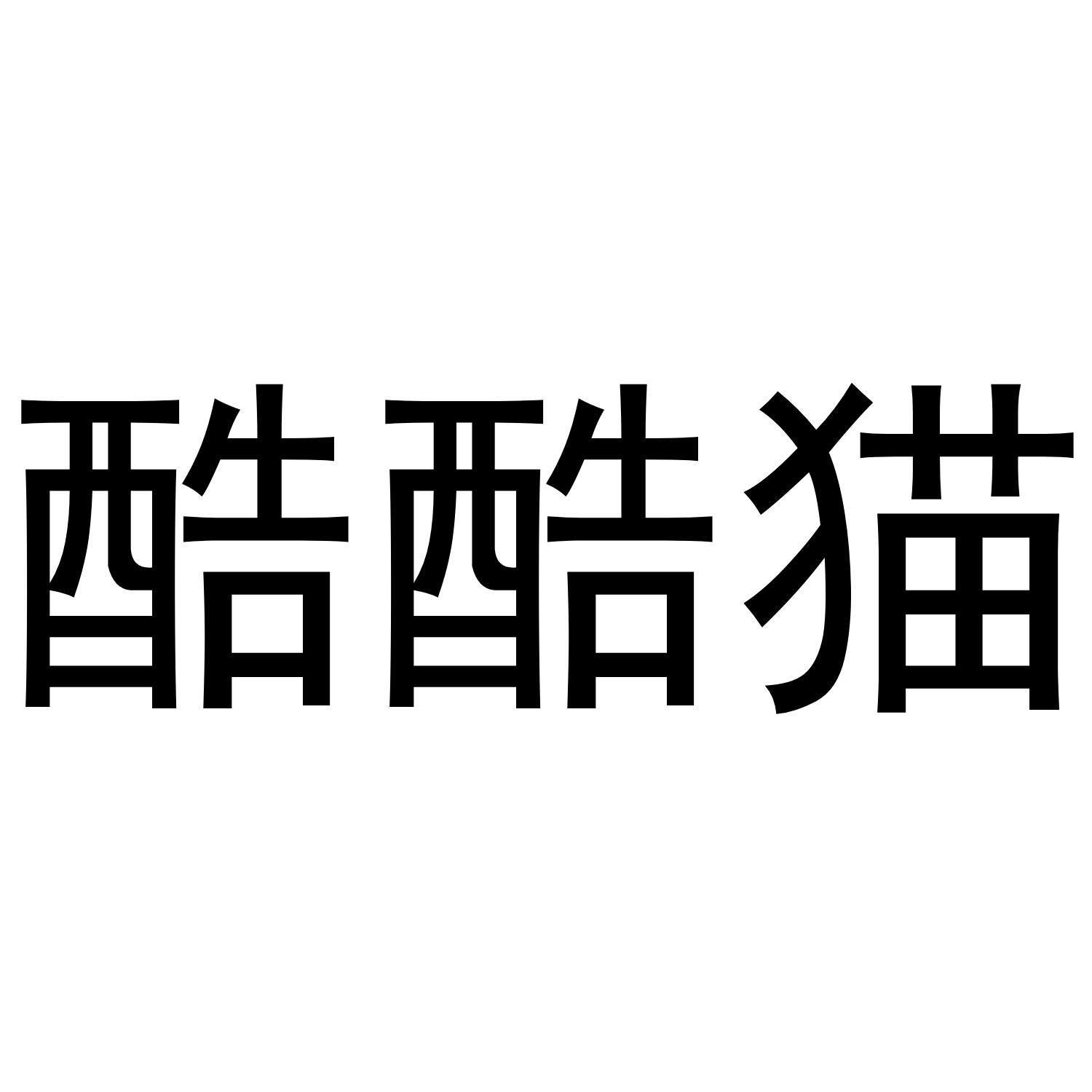 酷酷猫