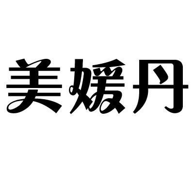 美媛丹