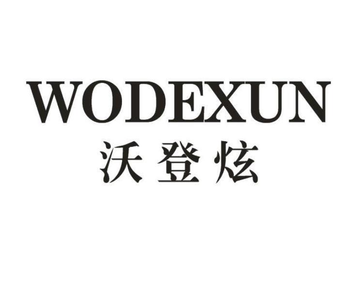 沃登炫 WODEXUN
