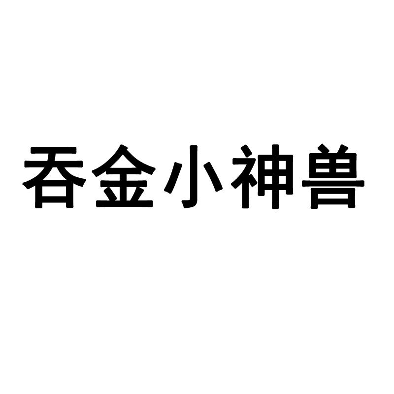 吞金小神兽