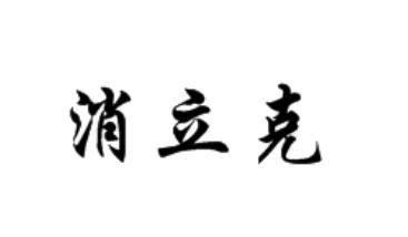 消立克