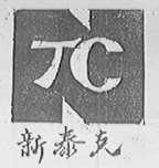 新泰克