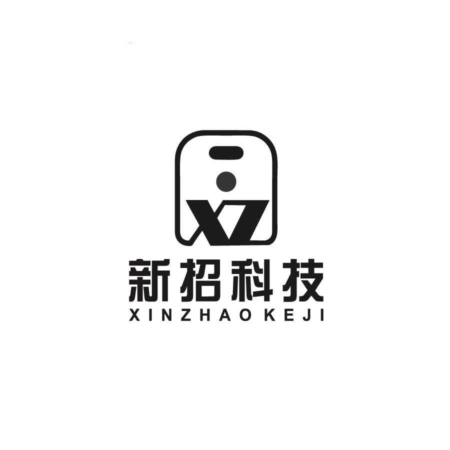 新招科技 XZ