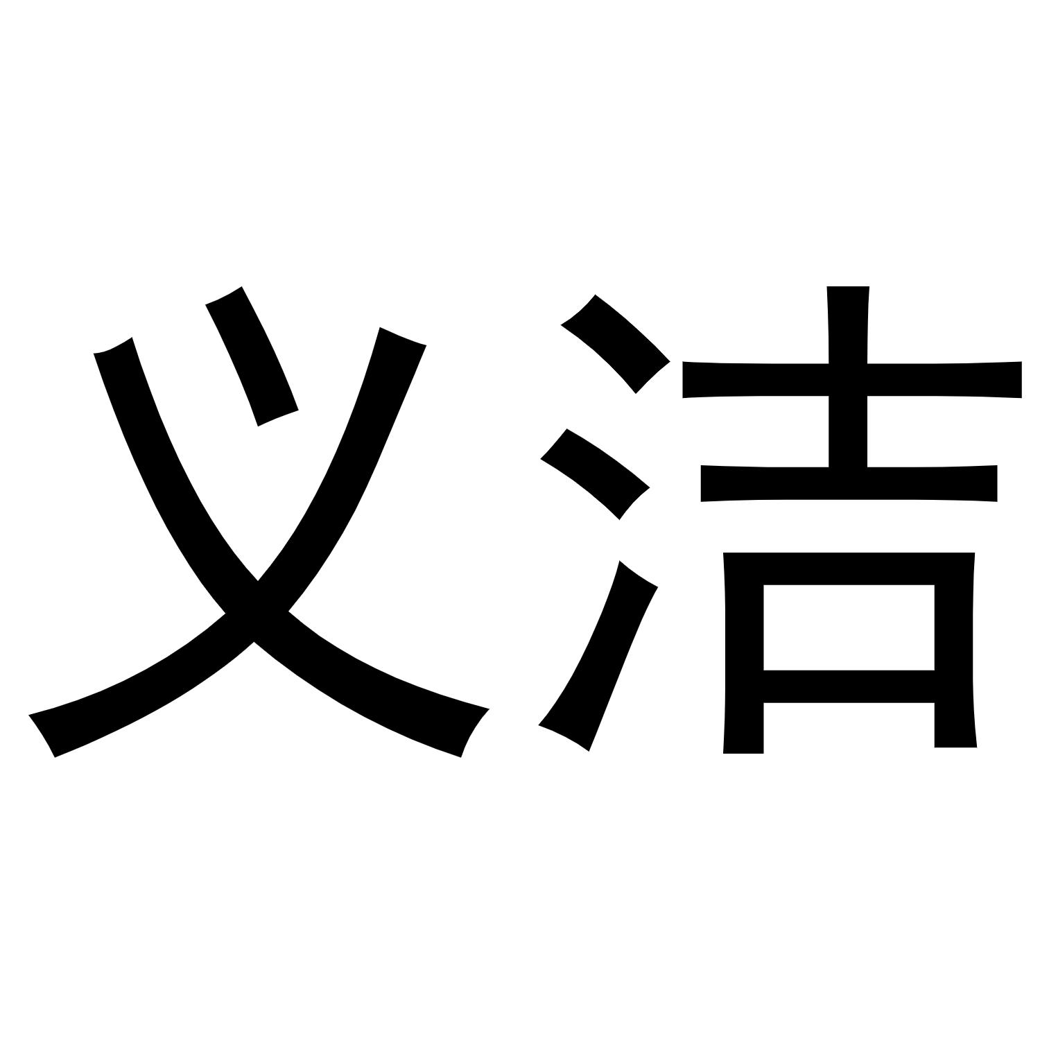 义洁