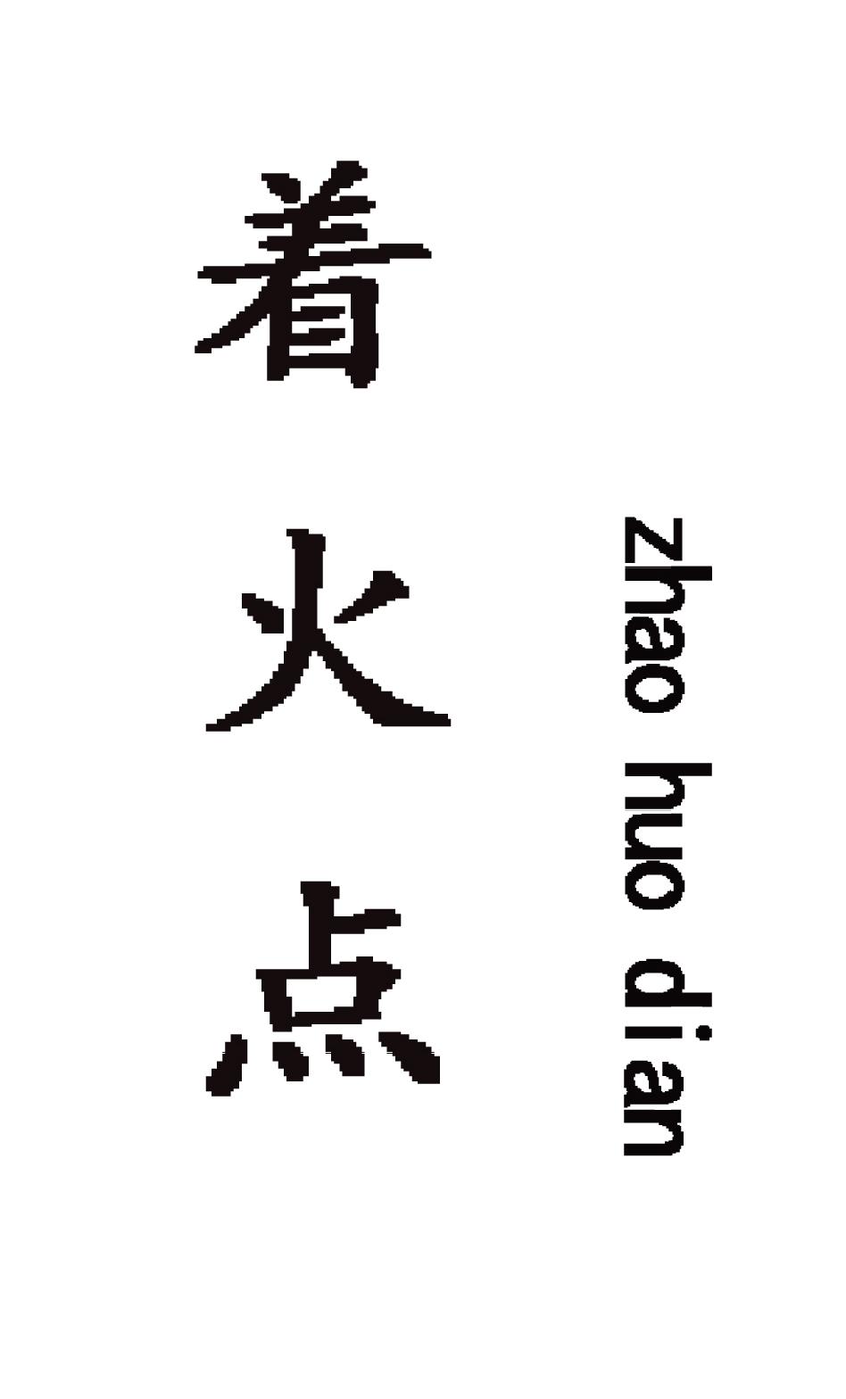 着火点