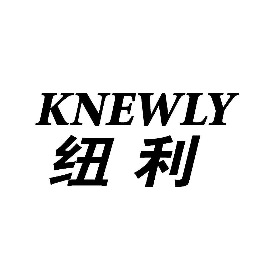 纽利  KNEWLY