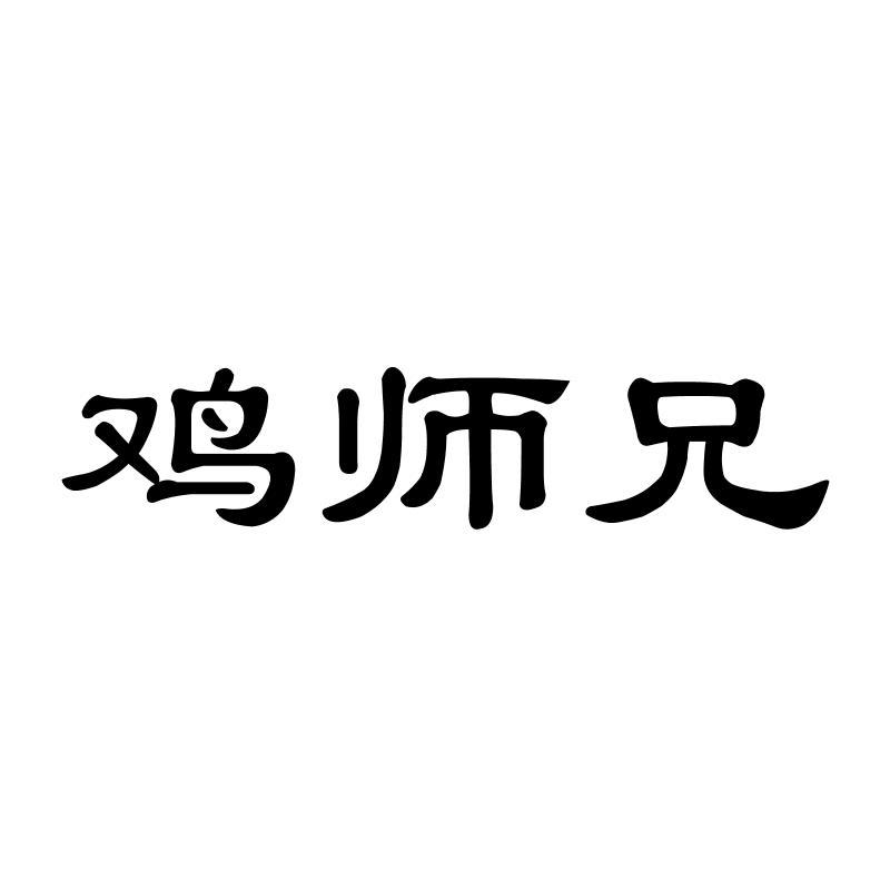 鸡师兄