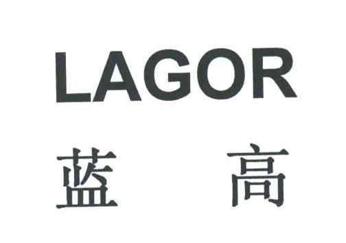 蓝高;LAGOR