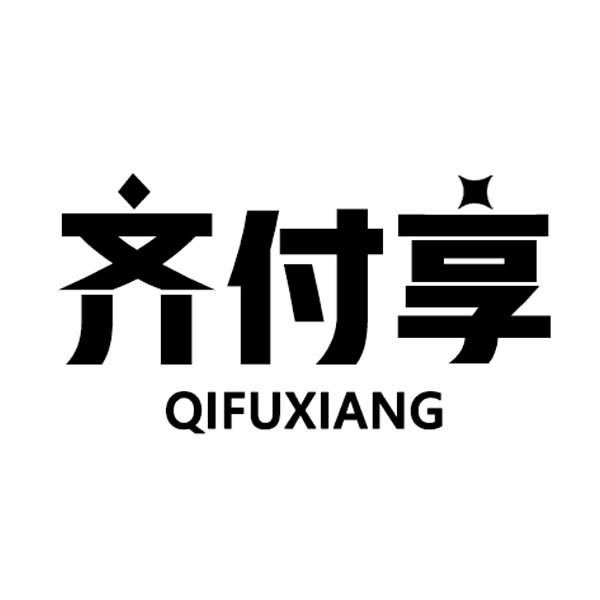 齐付享