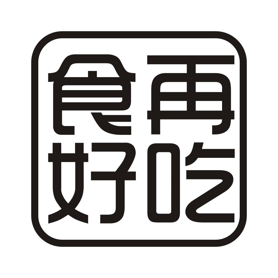 食再好吃