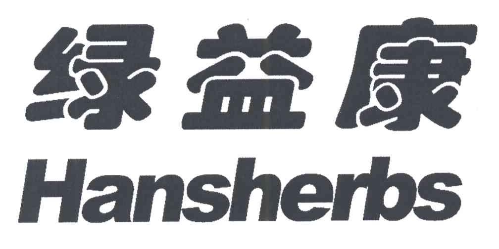 绿益康;HANSHERBS