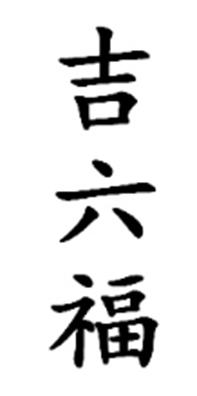 吉六福